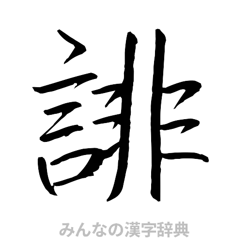 誹（行書体）