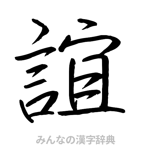 誼（行書体）