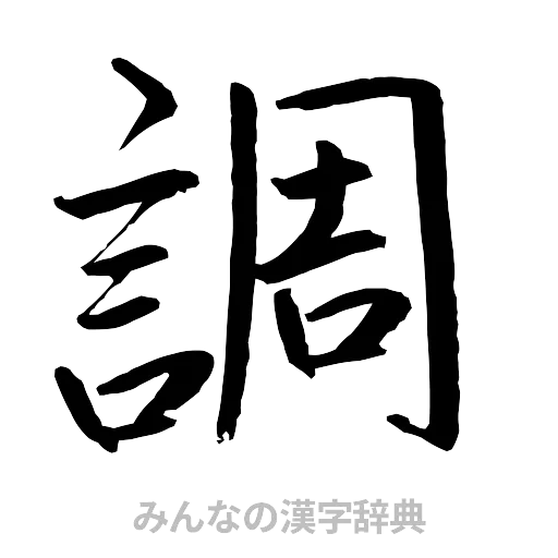 調（行書体）