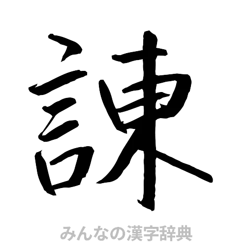 諌（行書体）