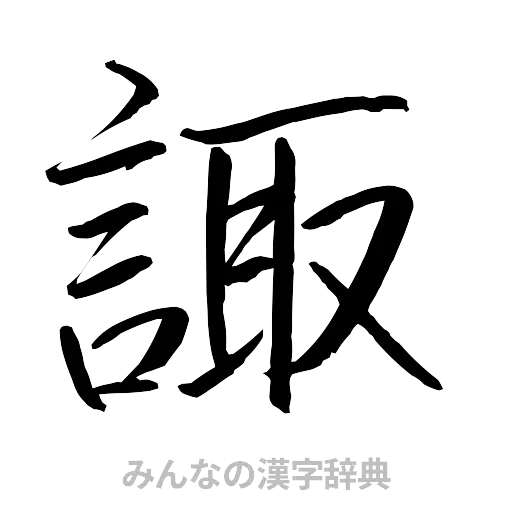 諏（行書体）