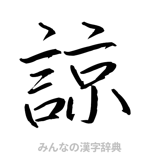 諒（行書体）