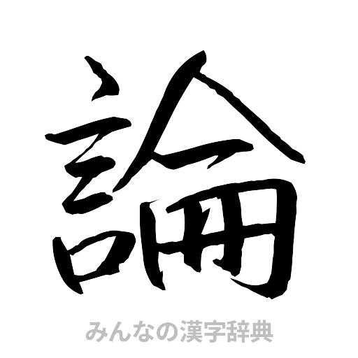 論（行書体）