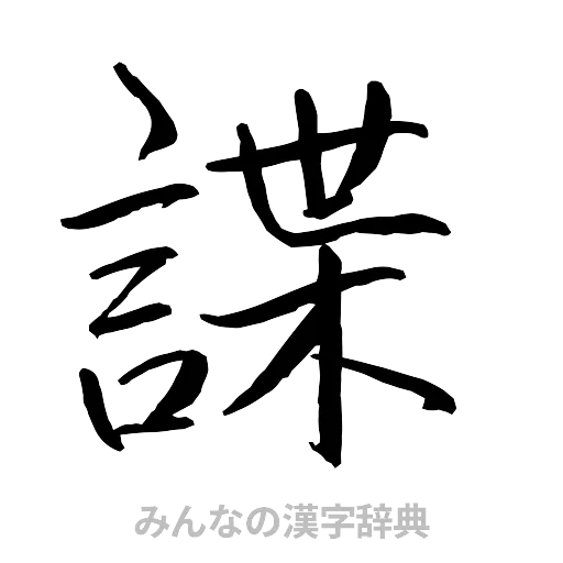 諜（行書体）