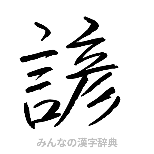 諺（行書体）