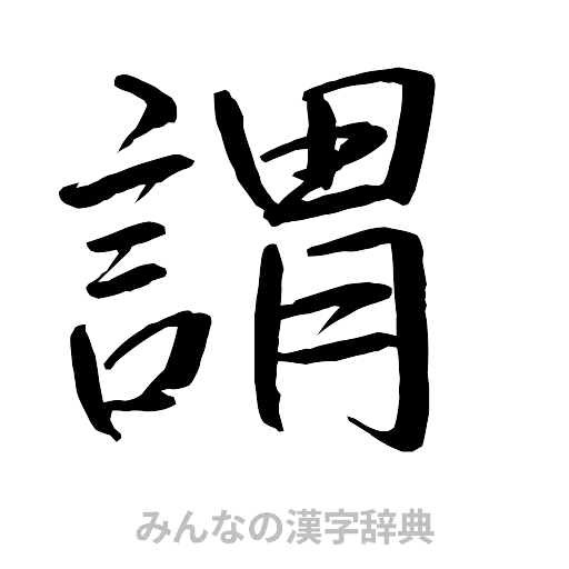 謂（行書体）