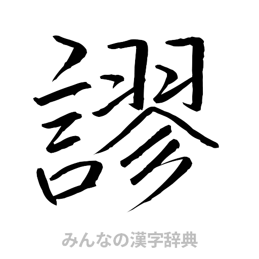 謬（行書体）