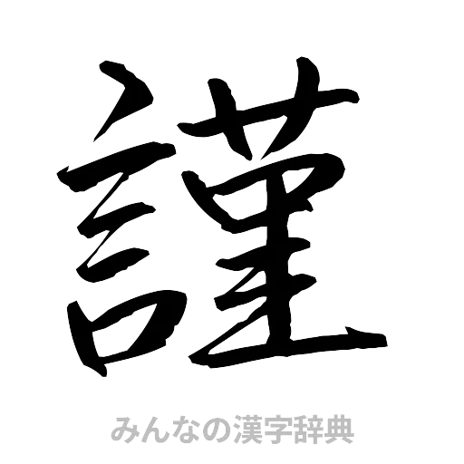 謹（行書体）