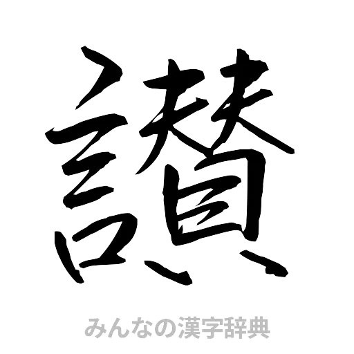 讃（行書体）