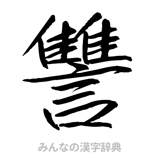 讐（行書体）