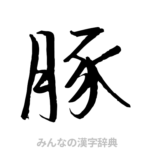 豚（行書体）
