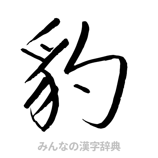 豹（行書体）
