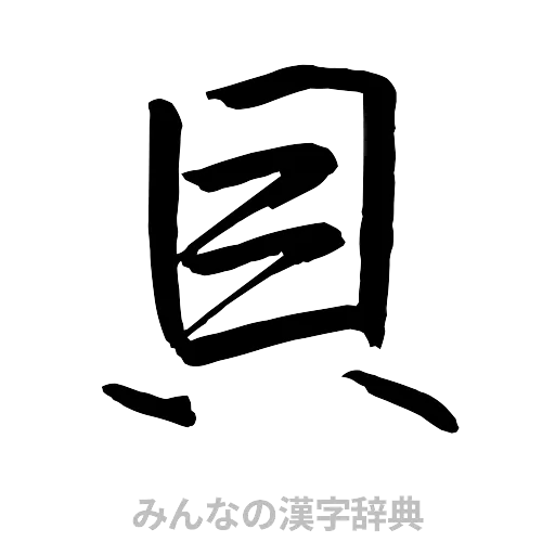 貝（行書体）