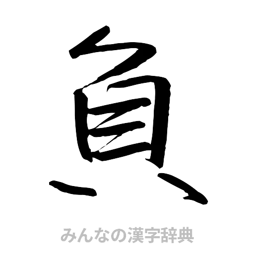 負（行書体）
