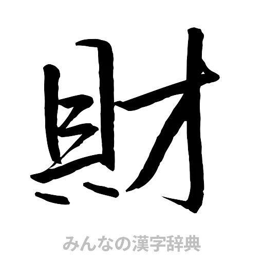 財（行書体）