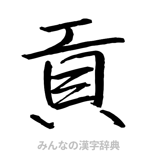 貢（行書体）
