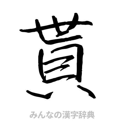 貰（行書体）