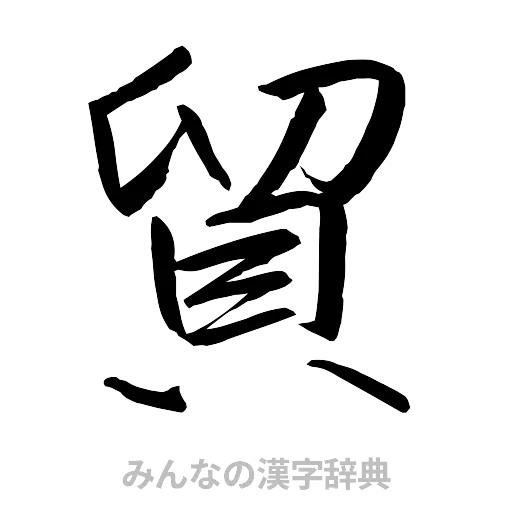 貿（行書体）
