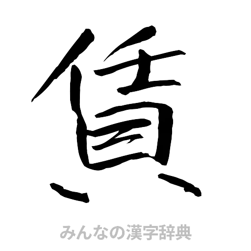 賃（行書体）