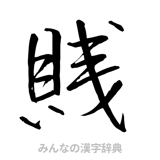 賎（行書体）