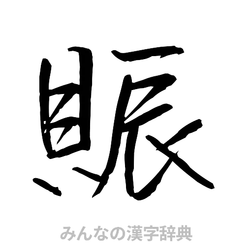 賑（行書体）