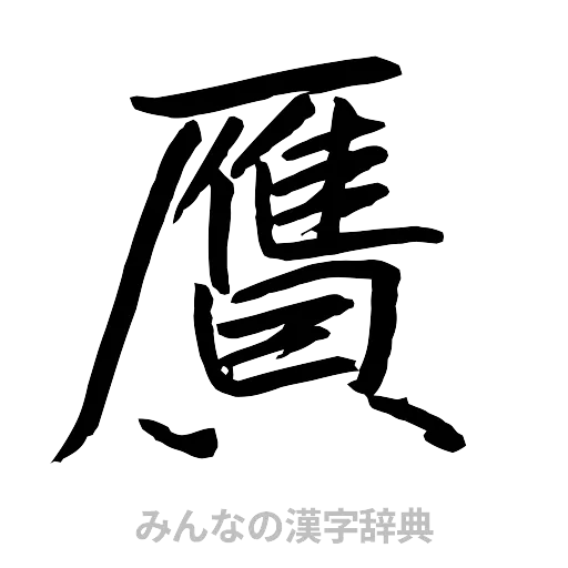 贋（行書体）