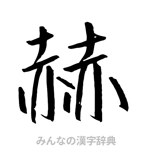 赫（行書体）