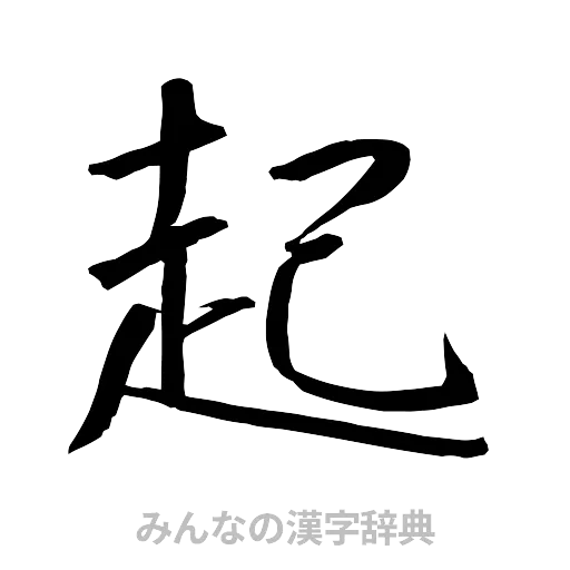 起（行書体）