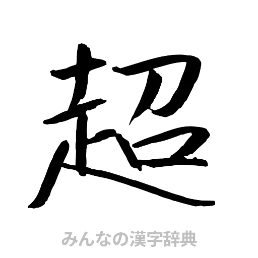 超（行書体）