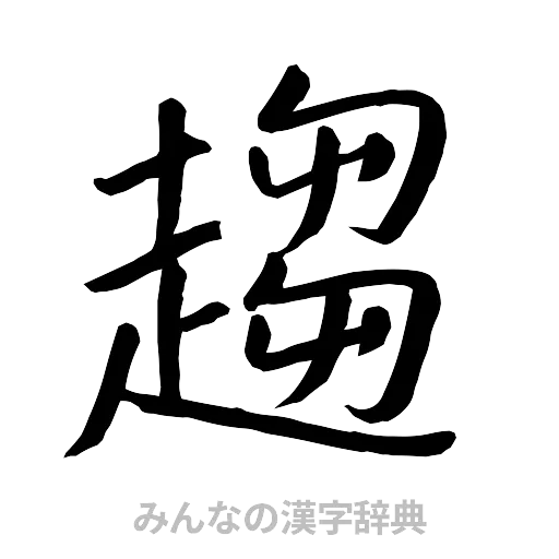 趨（行書体）