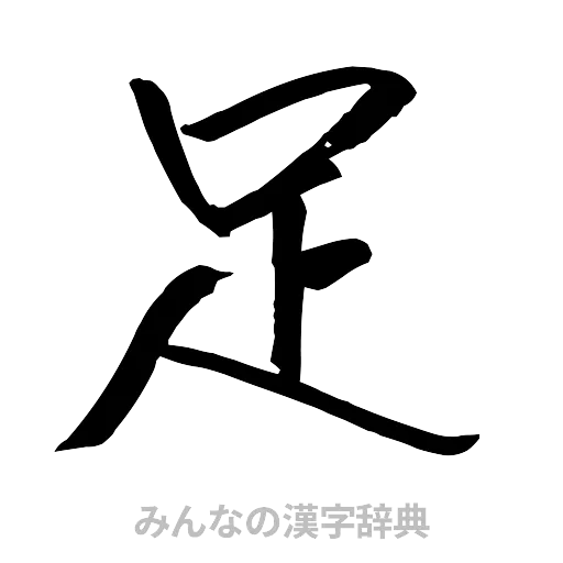 足（行書体）