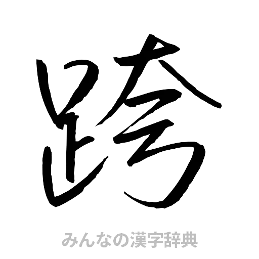 跨（行書体）