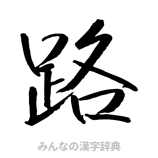 路（行書体）