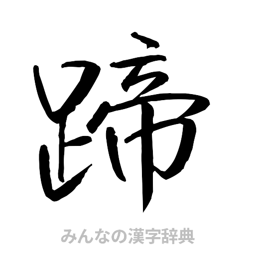 蹄（行書体）