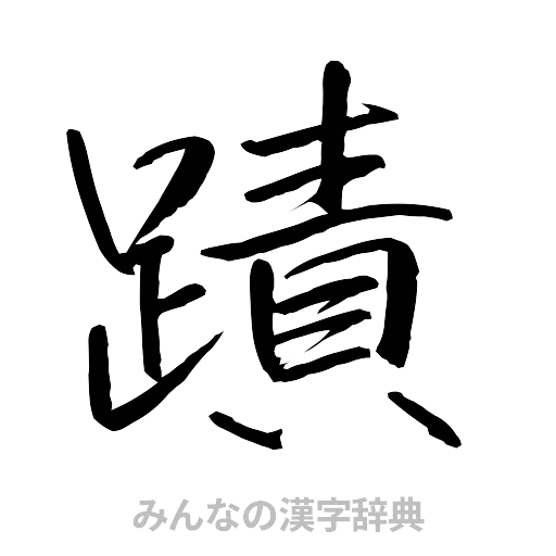 蹟（行書体）