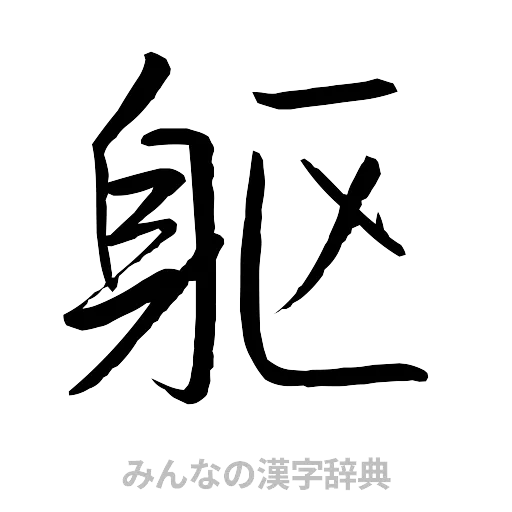 躯（行書体）