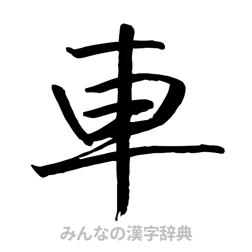 車（行書体）