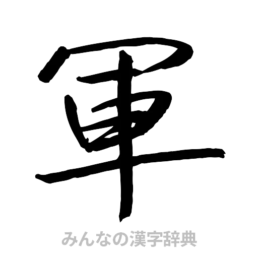軍（行書体）