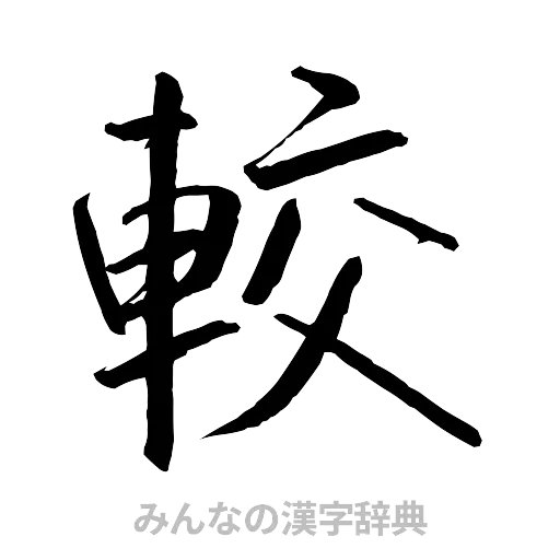 較（行書体）