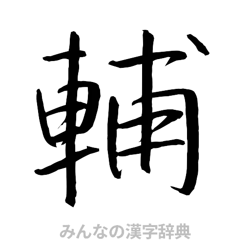 輔（行書体）