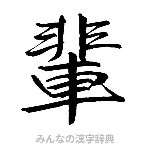 輩（行書体）