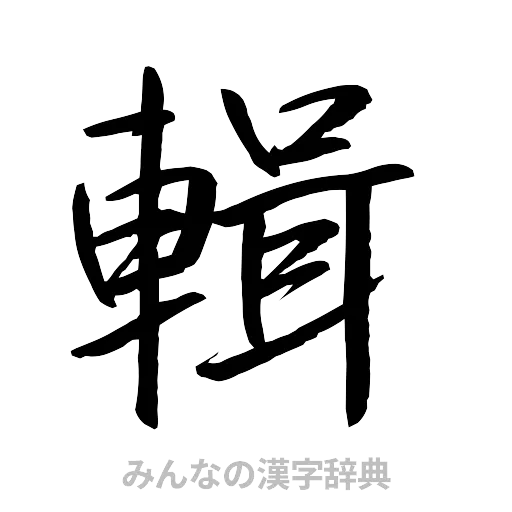輯（行書体）