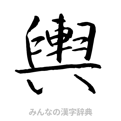 輿（行書体）
