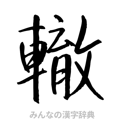 轍（行書体）