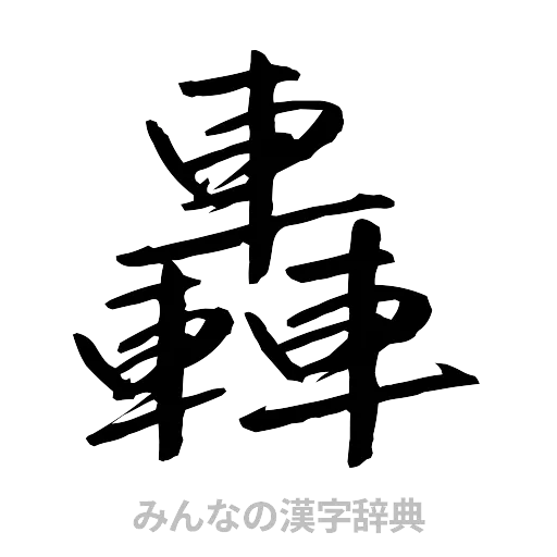 轟（行書体）