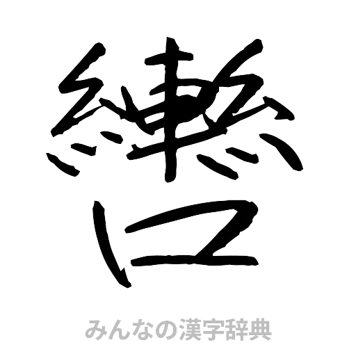 轡（行書体）