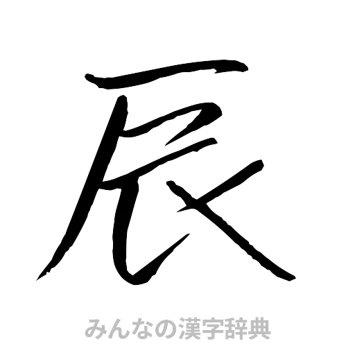 辰（行書体）