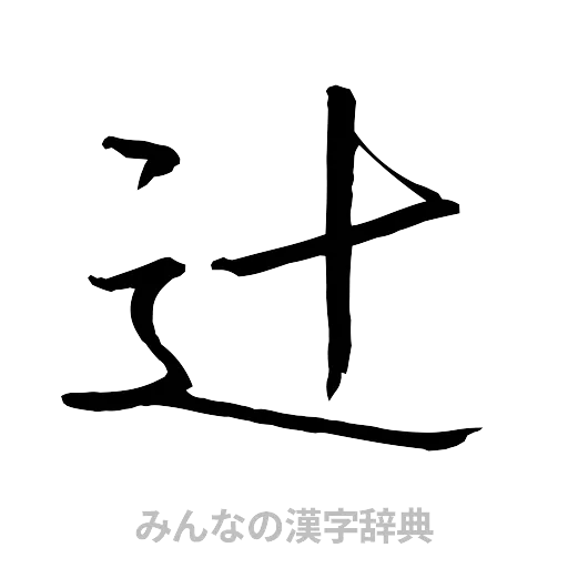 辻（行書体）