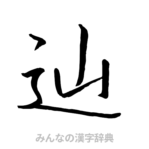 辿（行書体）