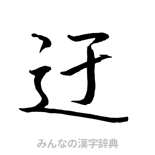 迂（行書体）